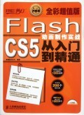 Flash CS5動(dòng)畫(huà)制作實(shí)戰(zhàn)從入門(mén)到精通 開(kāi)啟電腦動(dòng)畫(huà)設(shè)計(jì)之旅